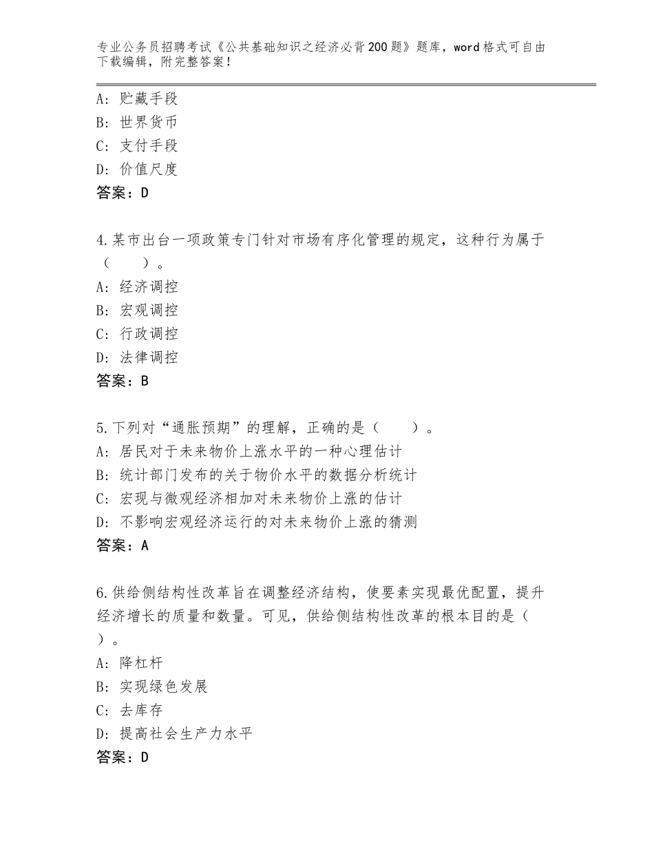 2023-24年广东省陆河县公务员招聘考试《公共基础知识之经济必背200题》真题题库含答案（B卷）_第2页