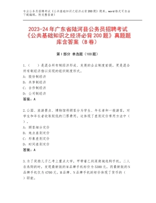 2023-24年广东省陆河县公务员招聘考试《公共基础知识之经济必背200题》真题题库含答案（B卷）