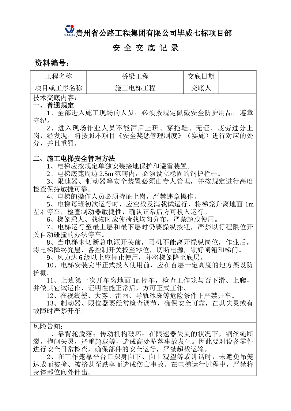 2025年新版施工电梯安全技术交底_第1页