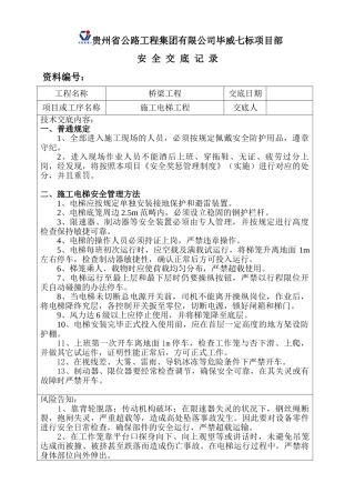 2025年新版施工电梯安全技术交底