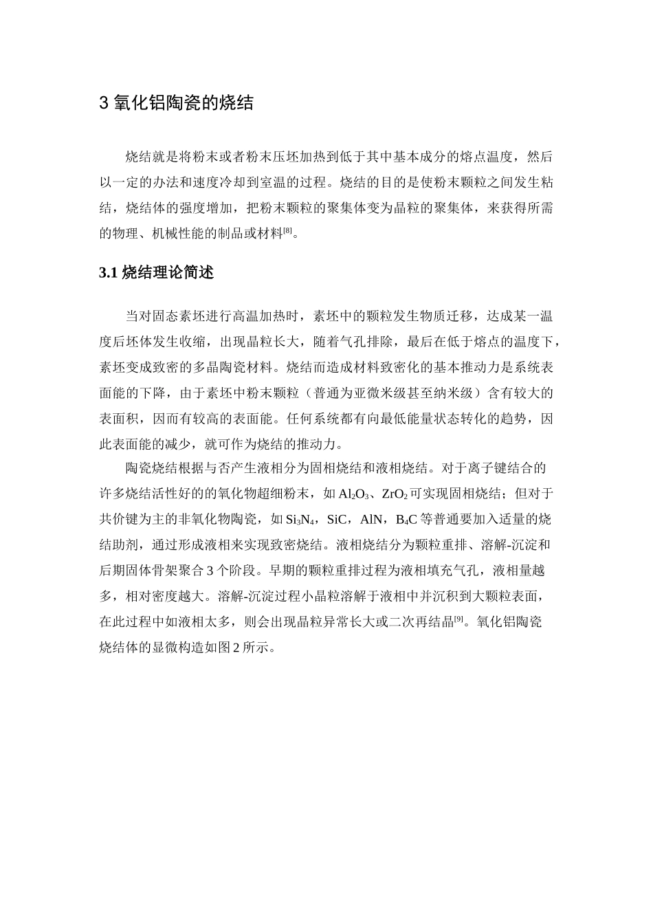 2025年氧化铝陶瓷的烧结剖析_第3页