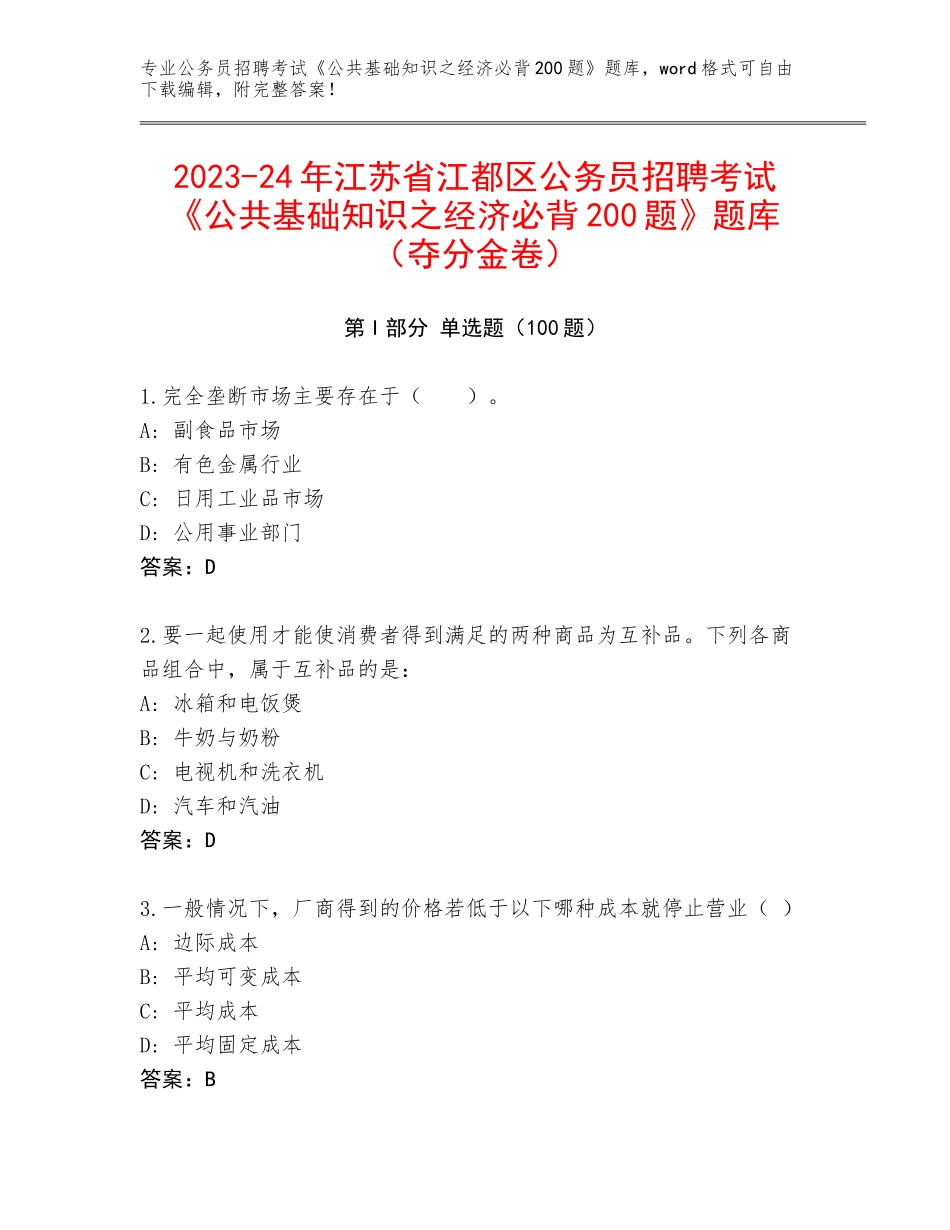 2023-24年江苏省江都区公务员招聘考试《公共基础知识之经济必背200题》题库（夺分金卷）_第1页