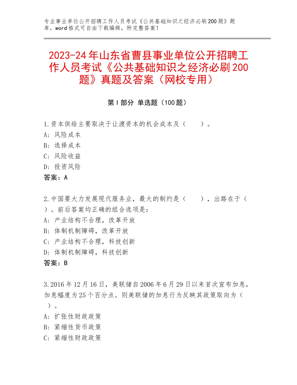2023-24年山东省曹县事业单位公开招聘工作人员考试《公共基础知识之经济必刷200题》真题及答案（网校专用）_第1页