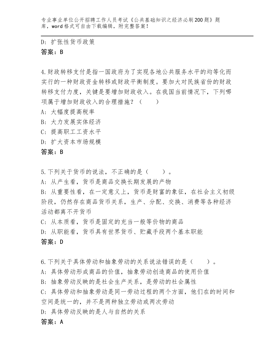2023-24年山东省曹县事业单位公开招聘工作人员考试《公共基础知识之经济必刷200题》真题及答案（网校专用）_第2页