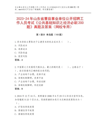 2023-24年山东省曹县事业单位公开招聘工作人员考试《公共基础知识之经济必刷200题》真题及答案（网校专用）