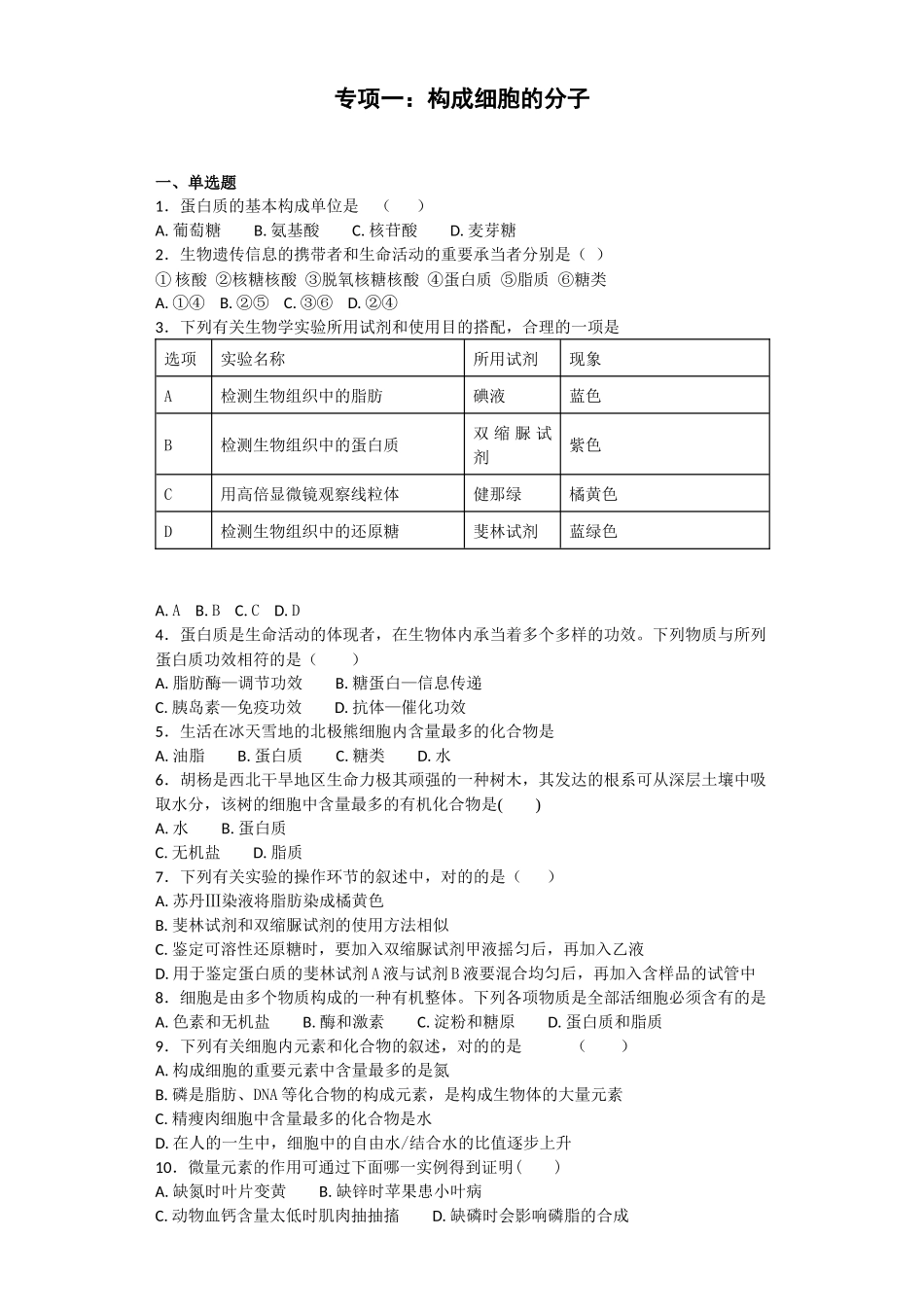 2025年人教版生物必修一第二章组成细胞的分子测试题及答案_第1页