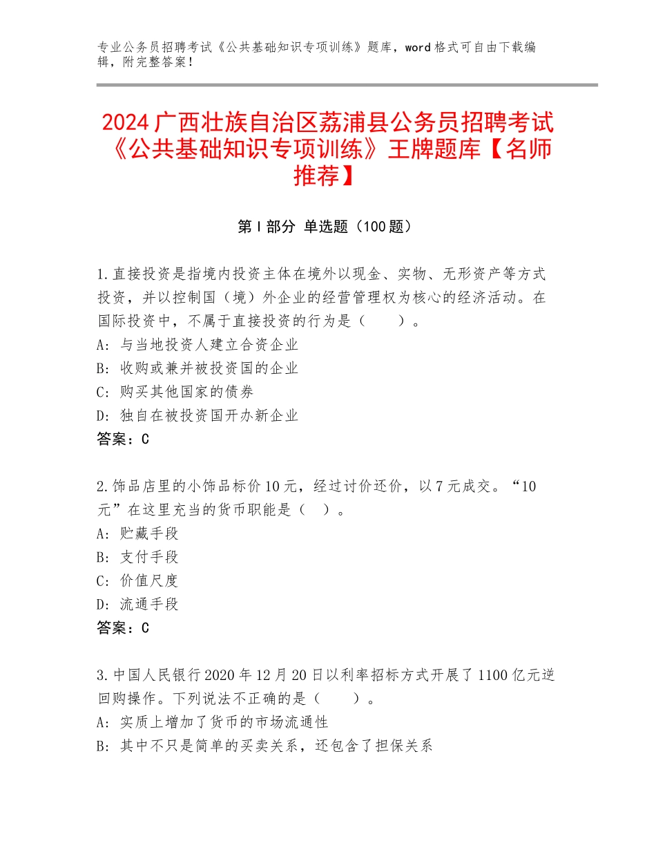 2024广西壮族自治区荔浦县公务员招聘考试《公共基础知识专项训练》王牌题库【名师推荐】_第1页