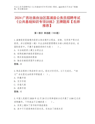 2024广西壮族自治区荔浦县公务员招聘考试《公共基础知识专项训练》王牌题库【名师推荐】