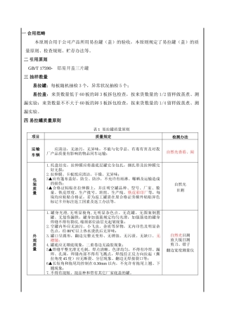 2025年易拉罐盖验收实用标准修订