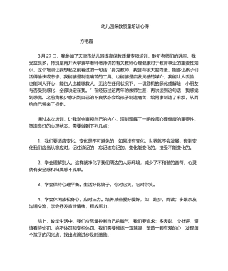 2025年幼儿园保教质量培训心得体会