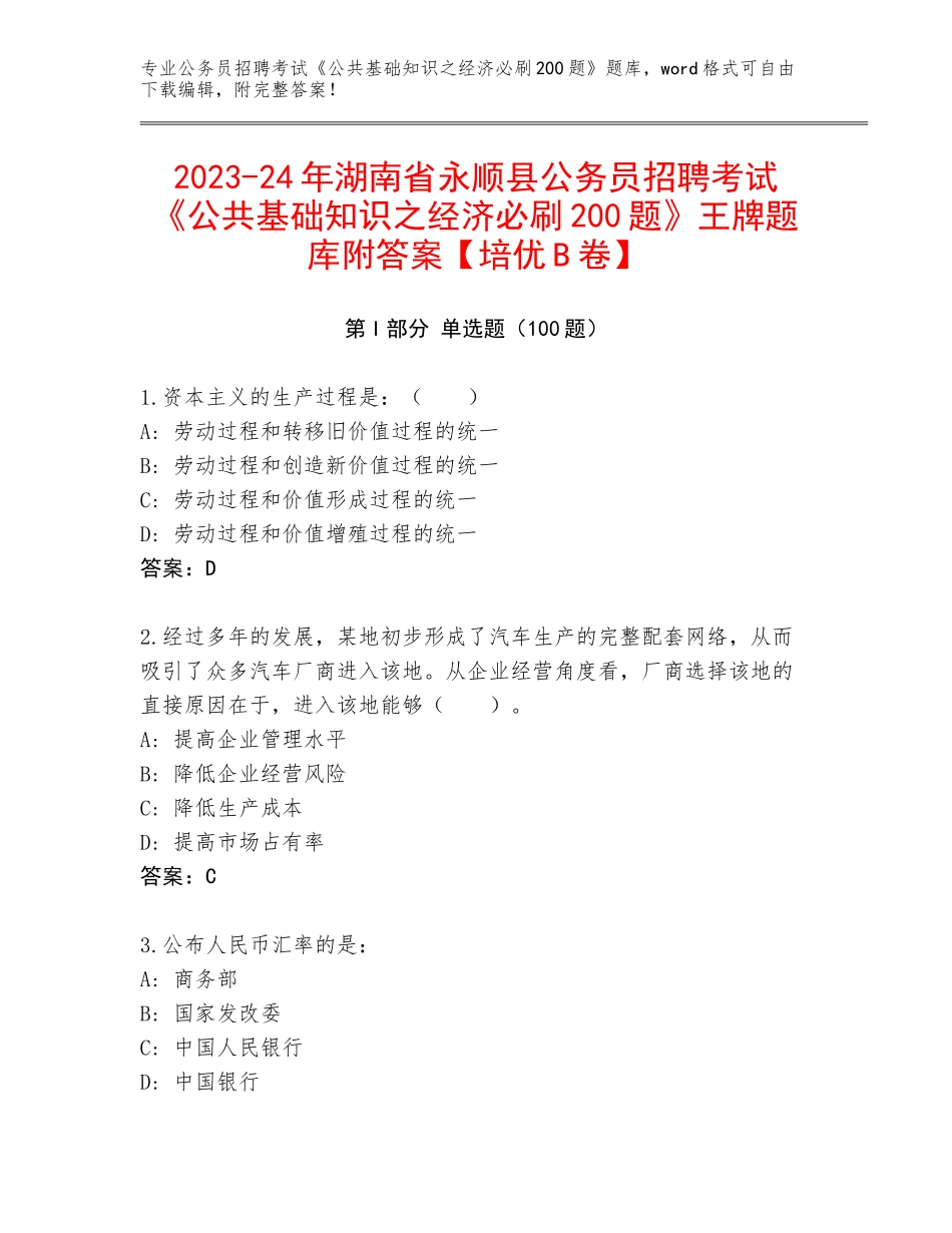 2023-24年湖南省永顺县公务员招聘考试《公共基础知识之经济必刷200题》王牌题库附答案【培优B卷】_第1页