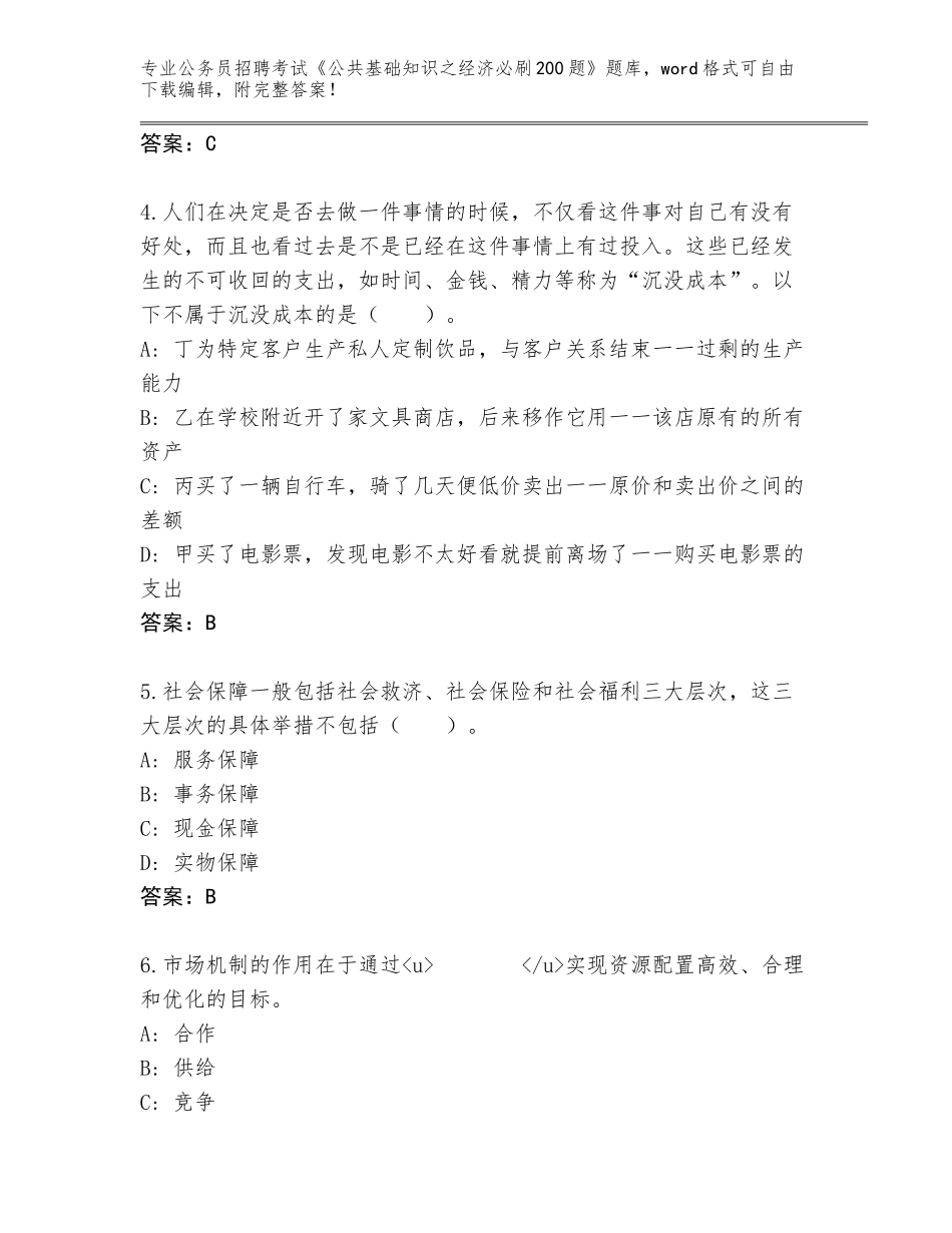 2023-24年湖南省永顺县公务员招聘考试《公共基础知识之经济必刷200题》王牌题库附答案【培优B卷】_第2页