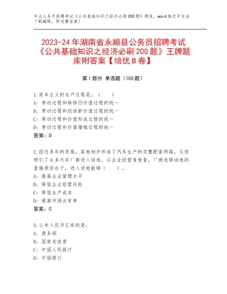 2023-24年湖南省永顺县公务员招聘考试《公共基础知识之经济必刷200题》王牌题库附答案【培优B卷】