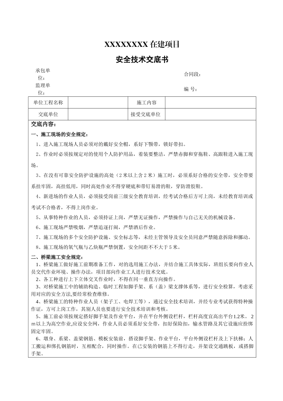 2025年桥梁施工安全技术交底书_第1页