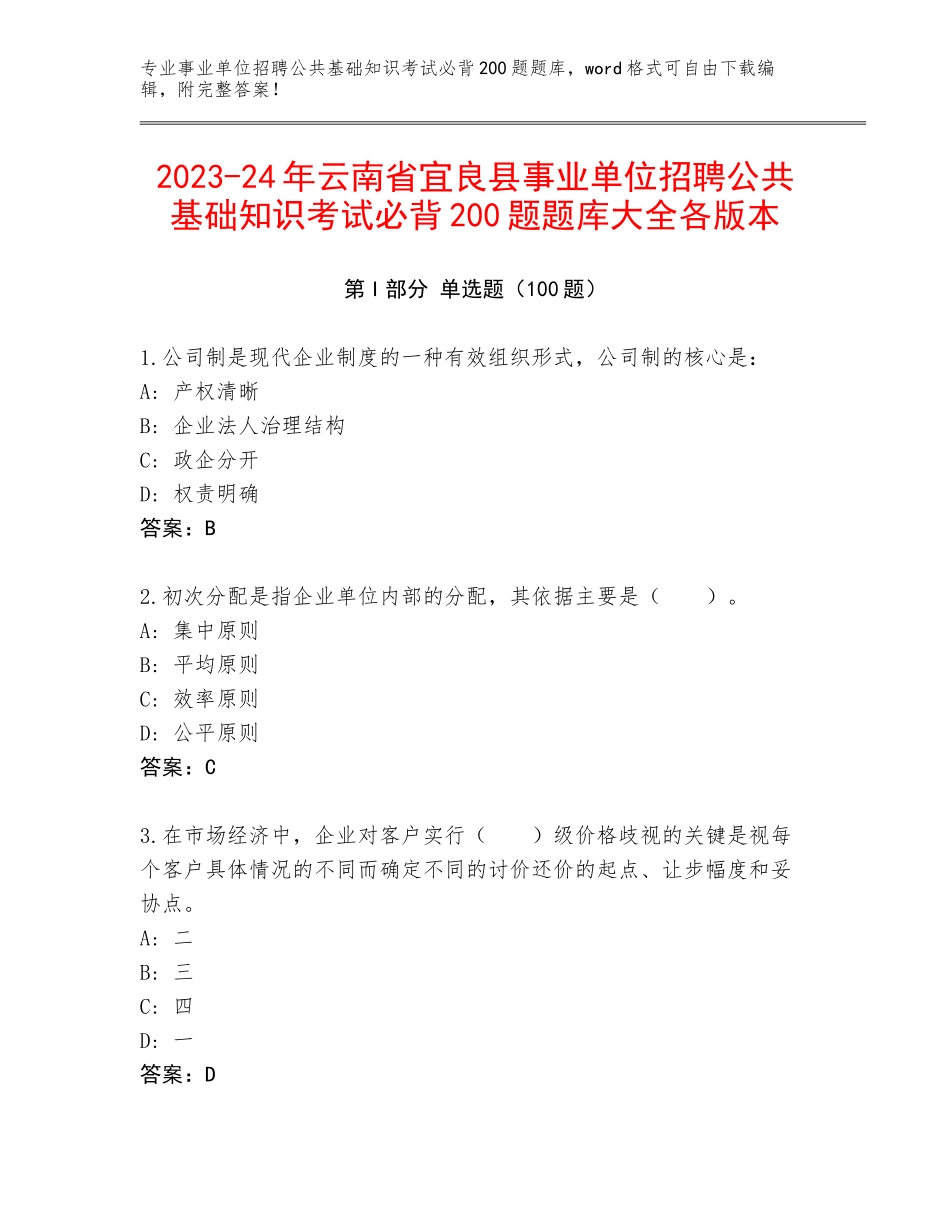 2023-24年云南省宜良县事业单位招聘公共基础知识考试必背200题题库大全各版本_第1页