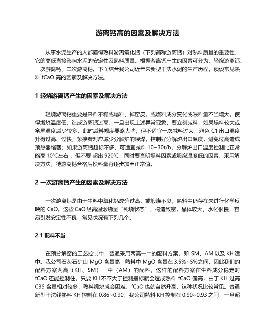 2025年游离钙高的原因及解决办法_第1页