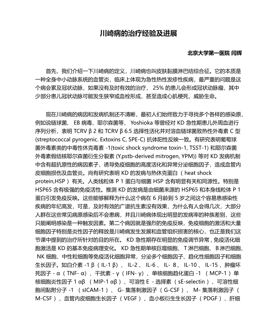 2025年川崎病的治疗经验及进展_第1页