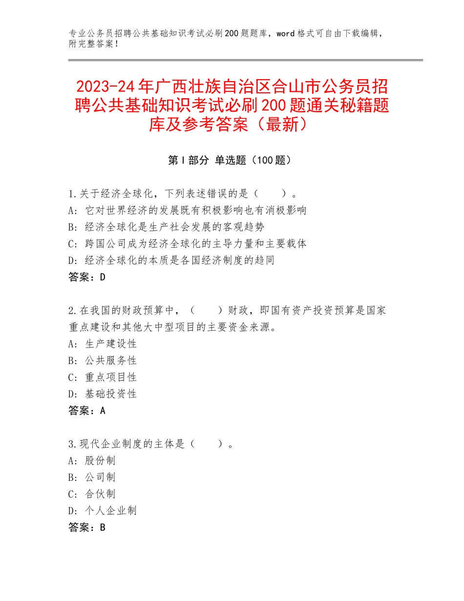 2023-24年广西壮族自治区合山市公务员招聘公共基础知识考试必刷200题通关秘籍题库及参考答案（最新）_第1页