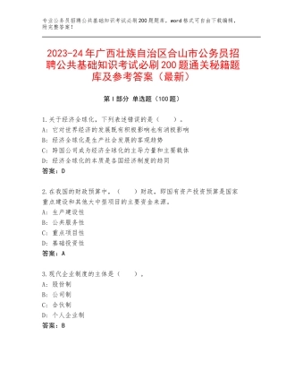 2023-24年广西壮族自治区合山市公务员招聘公共基础知识考试必刷200题通关秘籍题库及参考答案（最新）