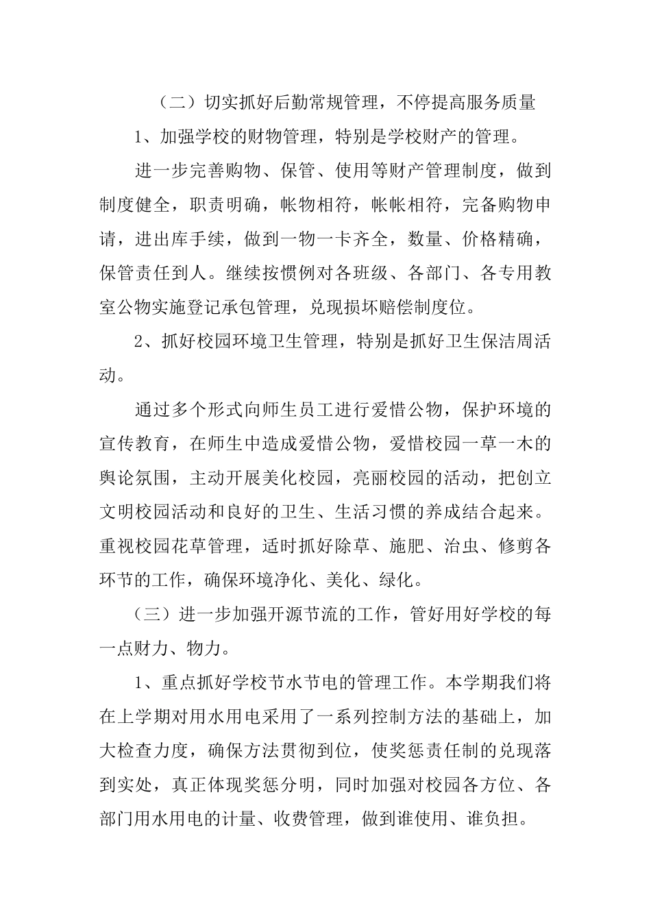 2025年小学总务处工作计划_第2页