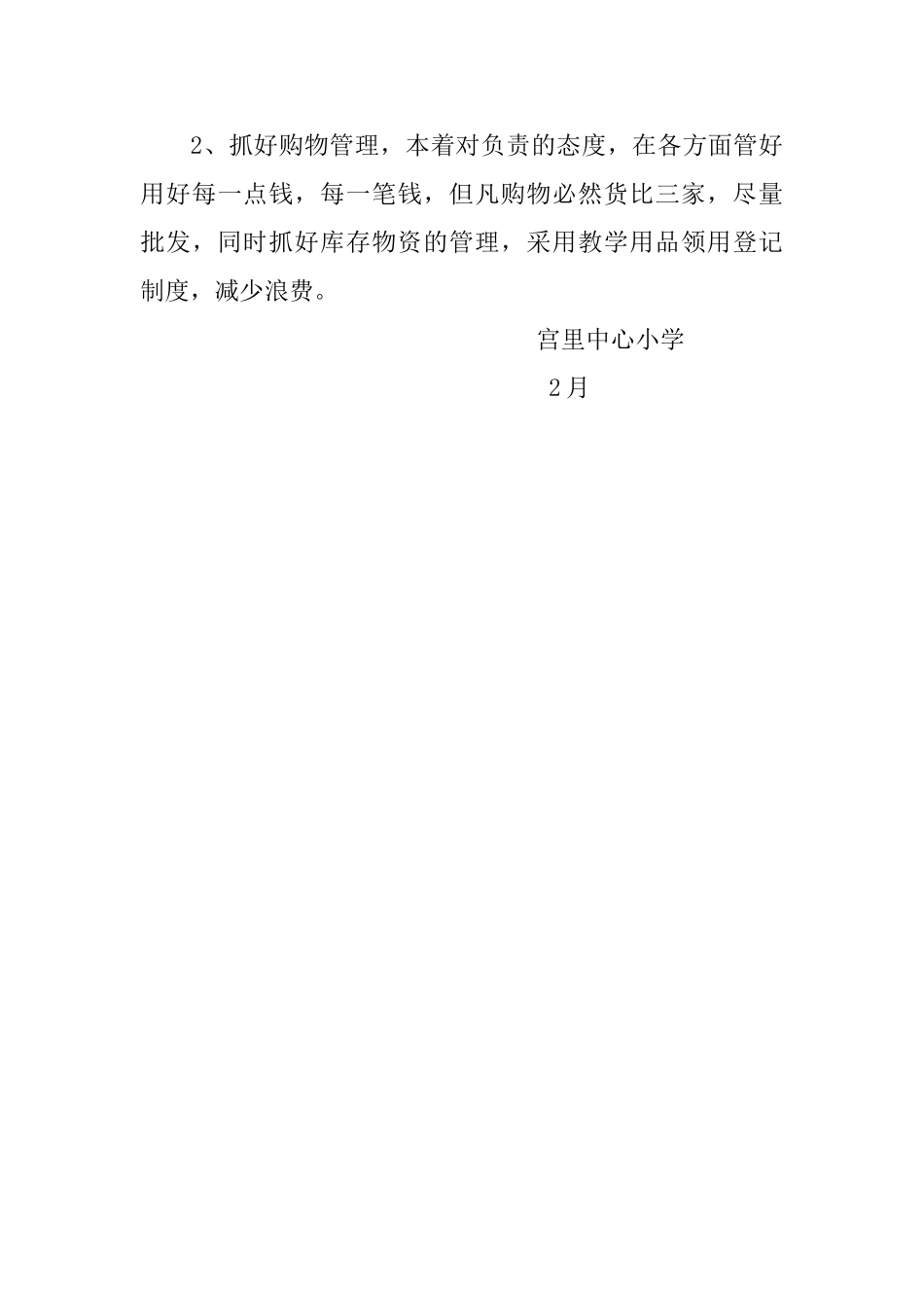 2025年小学总务处工作计划_第3页