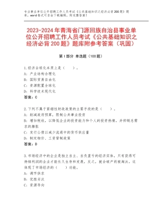 2023-2024年青海省门源回族自治县事业单位公开招聘工作人员考试《公共基础知识之经济必背200题》题库附参考答案（巩固）