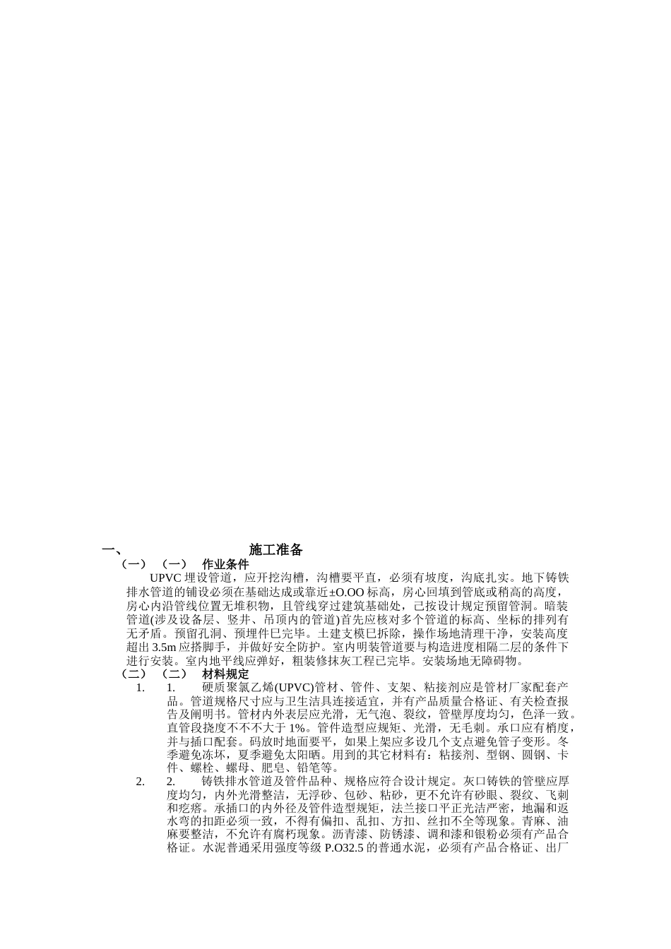 2025年排水施工工艺_第1页