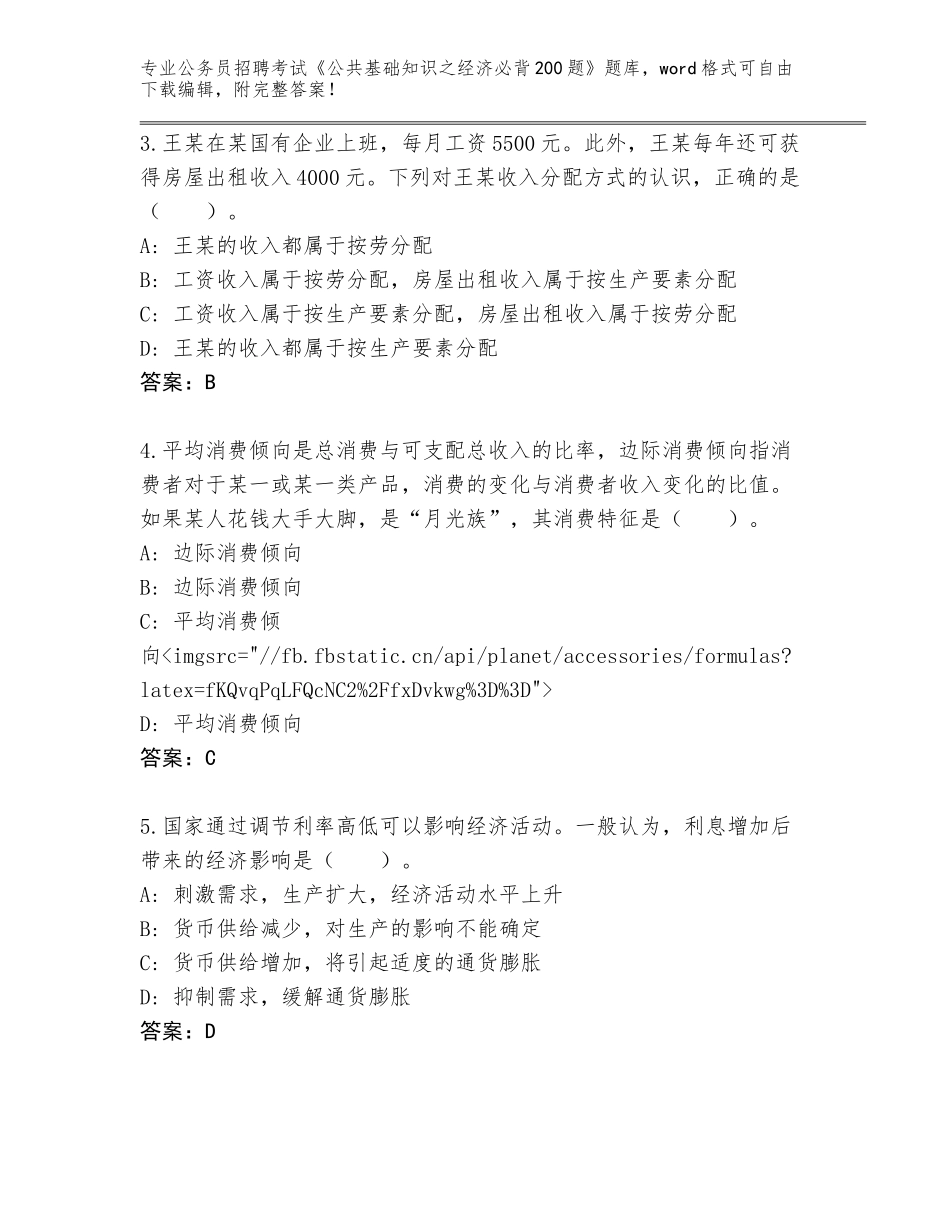 2023-24年广西壮族自治区公务员招聘考试《公共基础知识之经济必背200题》通关秘籍题库带答案_第2页