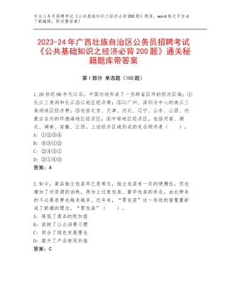 2023-24年广西壮族自治区公务员招聘考试《公共基础知识之经济必背200题》通关秘籍题库带答案