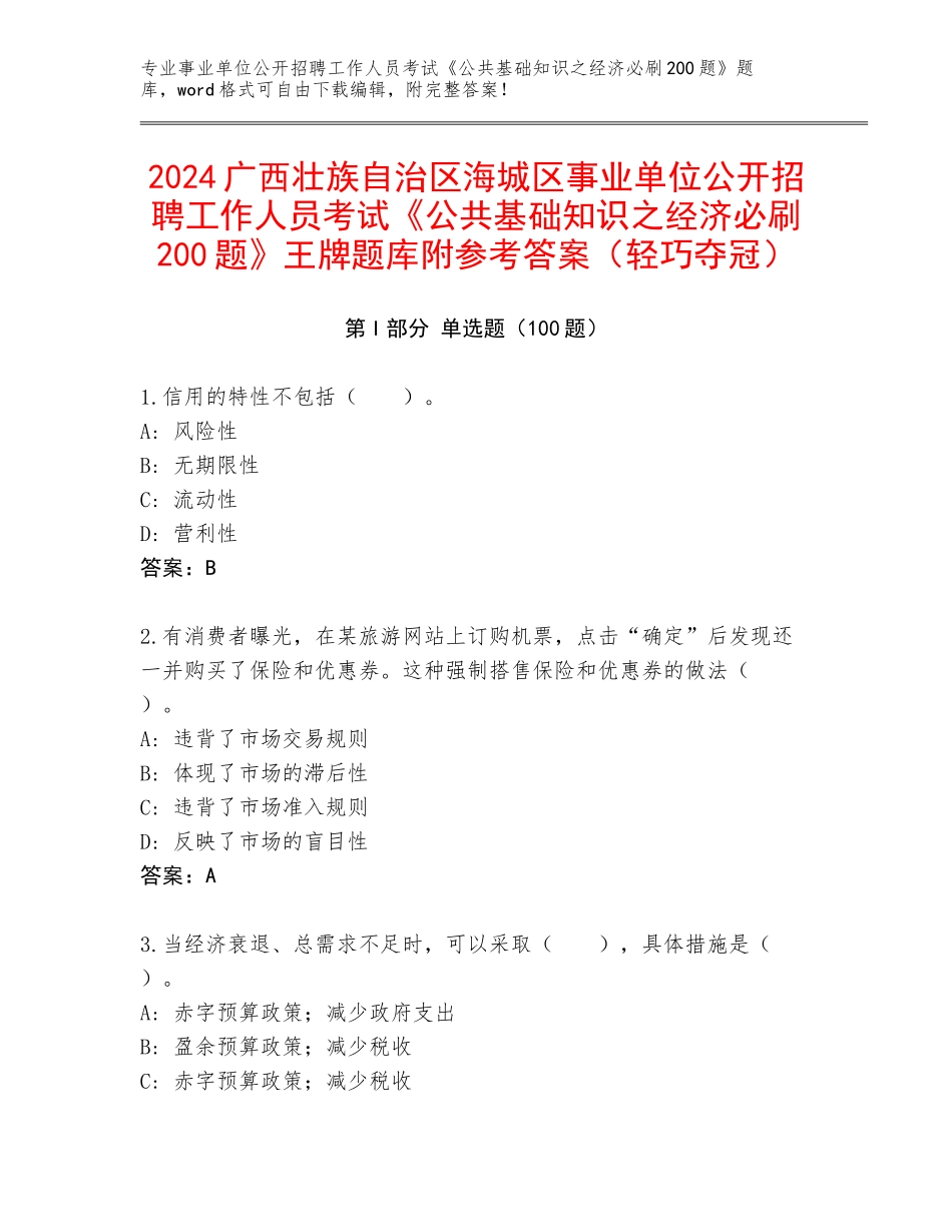 2024广西壮族自治区海城区事业单位公开招聘工作人员考试《公共基础知识之经济必刷200题》王牌题库附参考答案（轻巧夺冠）_第1页