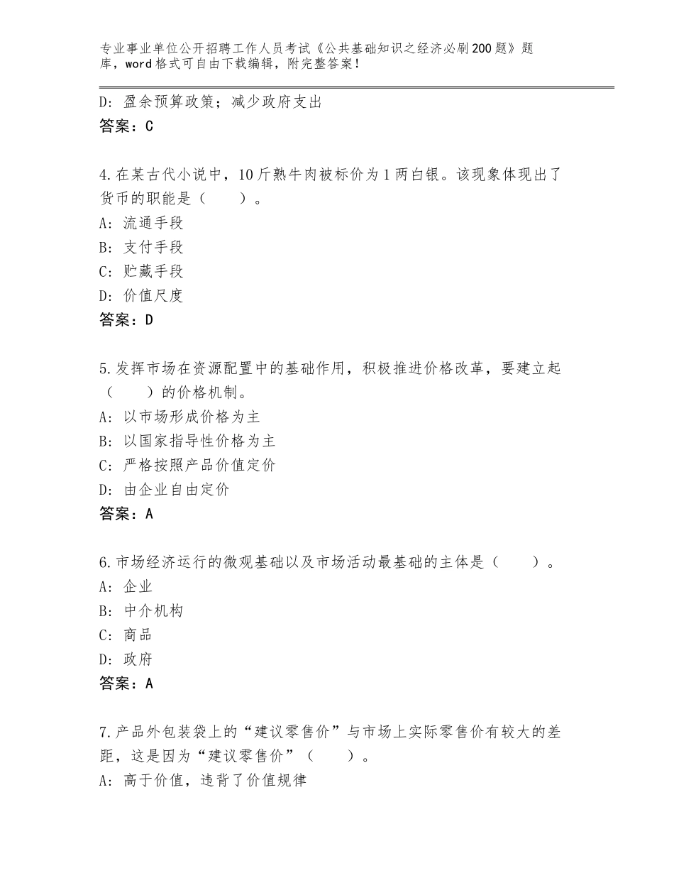 2024广西壮族自治区海城区事业单位公开招聘工作人员考试《公共基础知识之经济必刷200题》王牌题库附参考答案（轻巧夺冠）_第2页