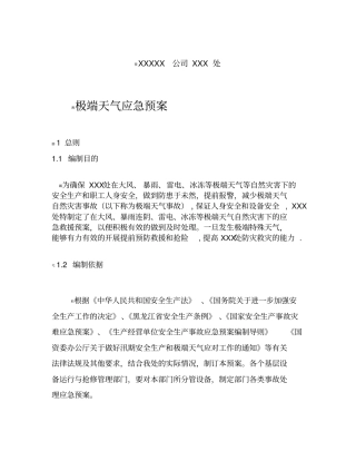 企业部门极端天气应急预案