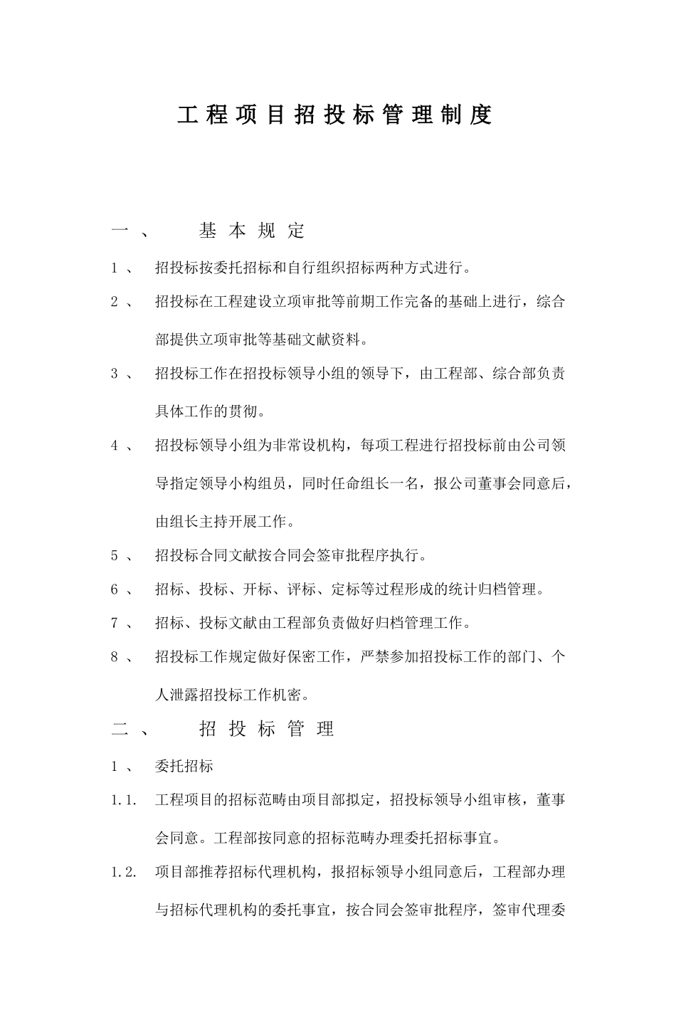 2025年工程项目招投标管理制度_第1页