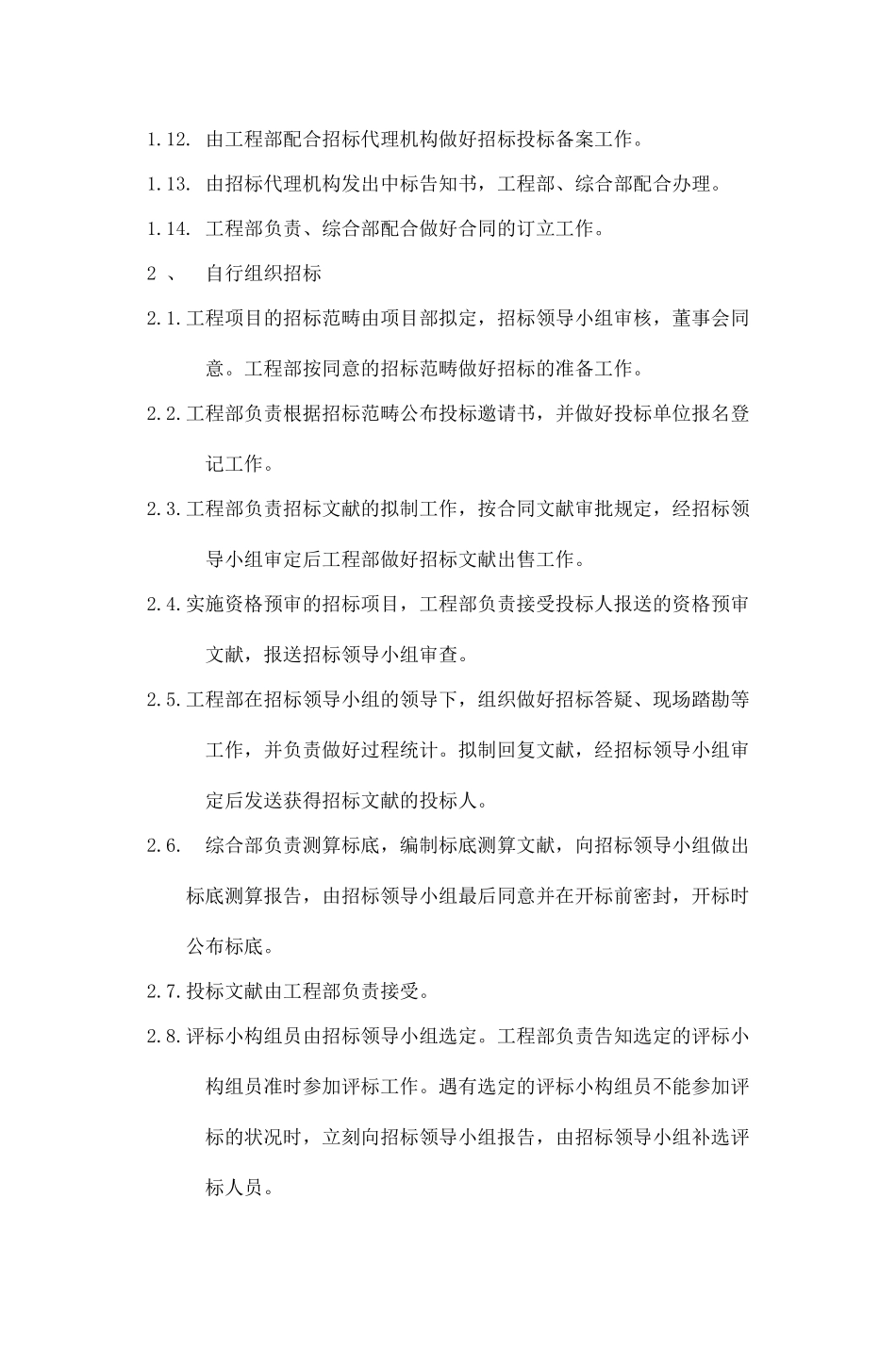 2025年工程项目招投标管理制度_第3页