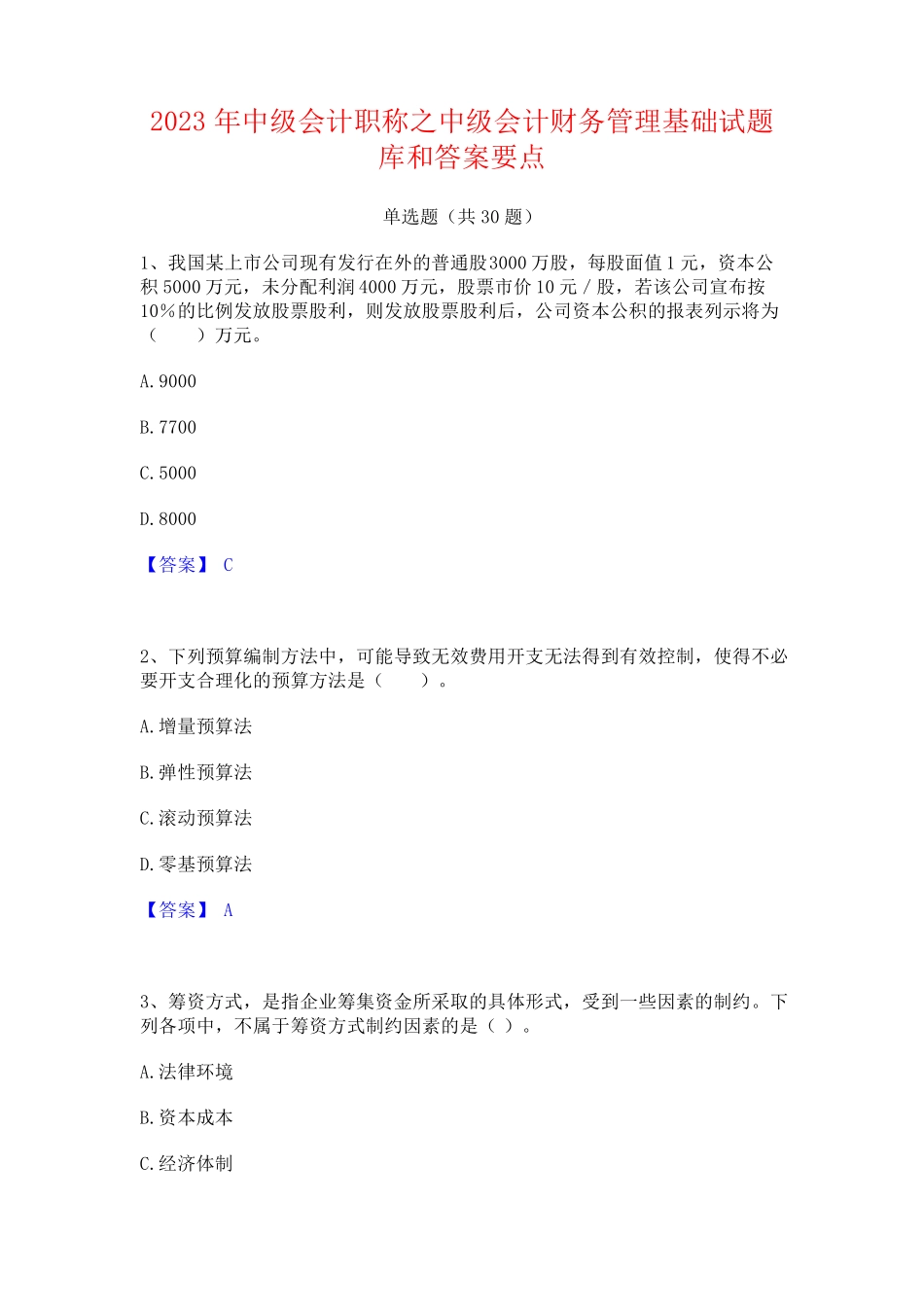 2023年中级会计职称之中级会计财务管理基础试题库和答案要点_第1页