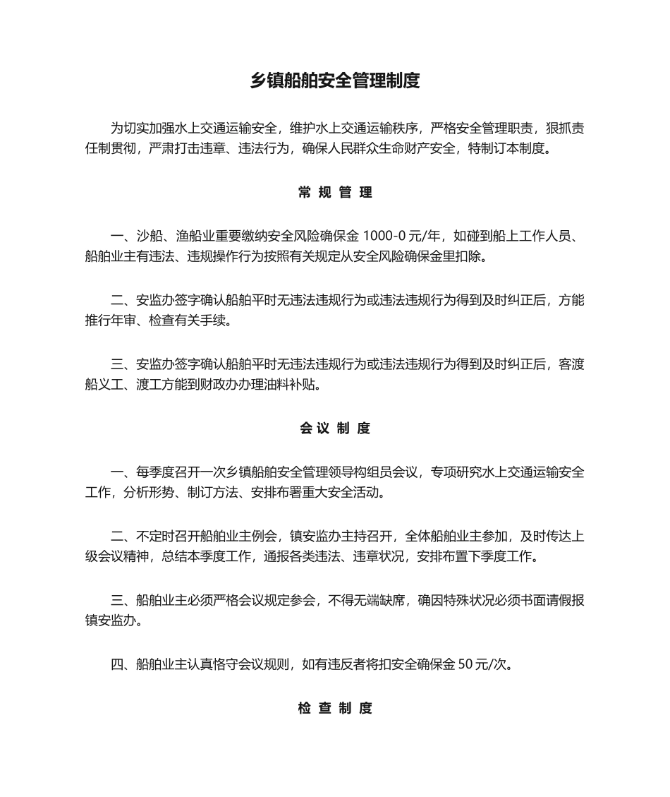 2025年乡镇船舶安全管理制度_第1页