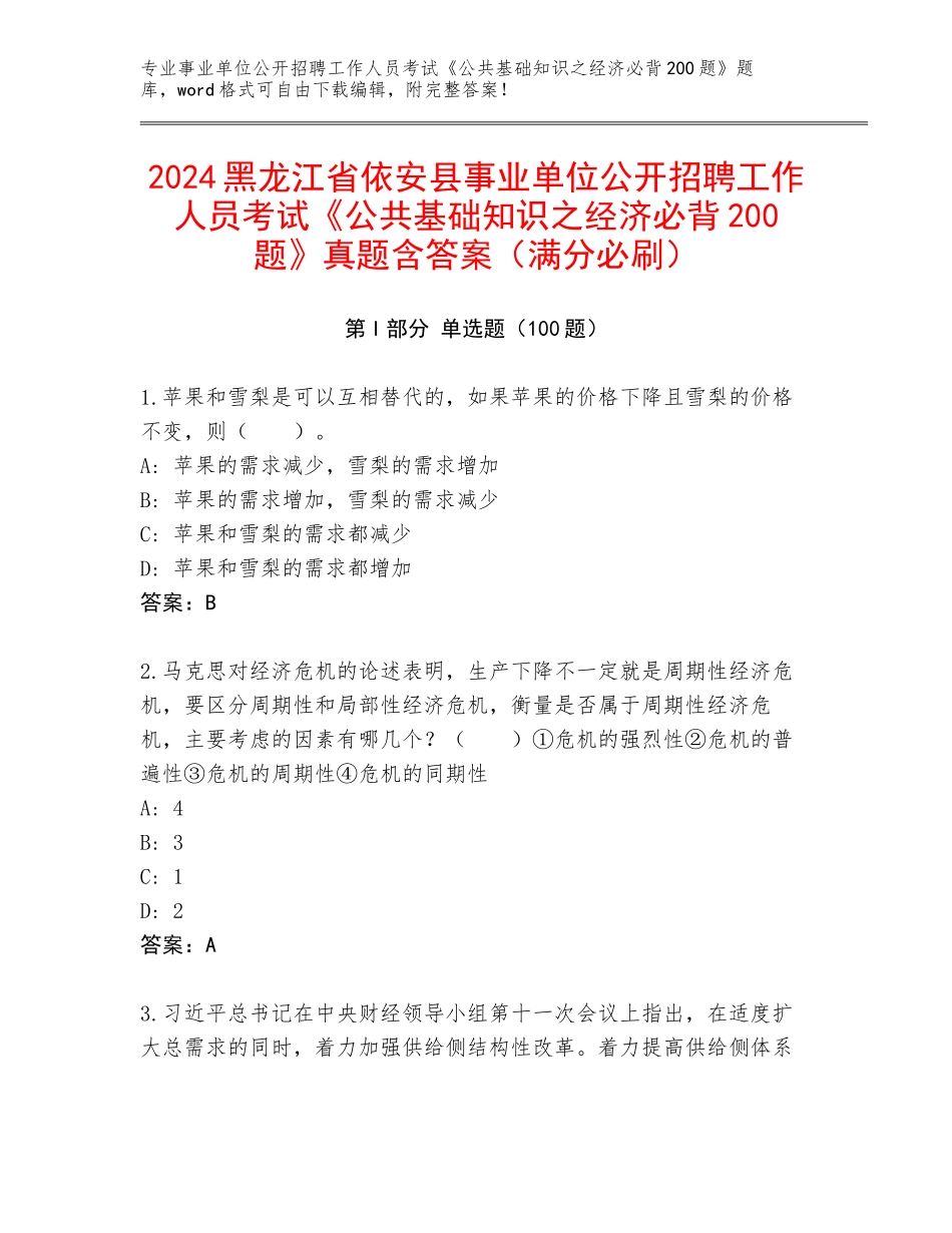 2024黑龙江省依安县事业单位公开招聘工作人员考试《公共基础知识之经济必背200题》真题含答案（满分必刷）_第1页
