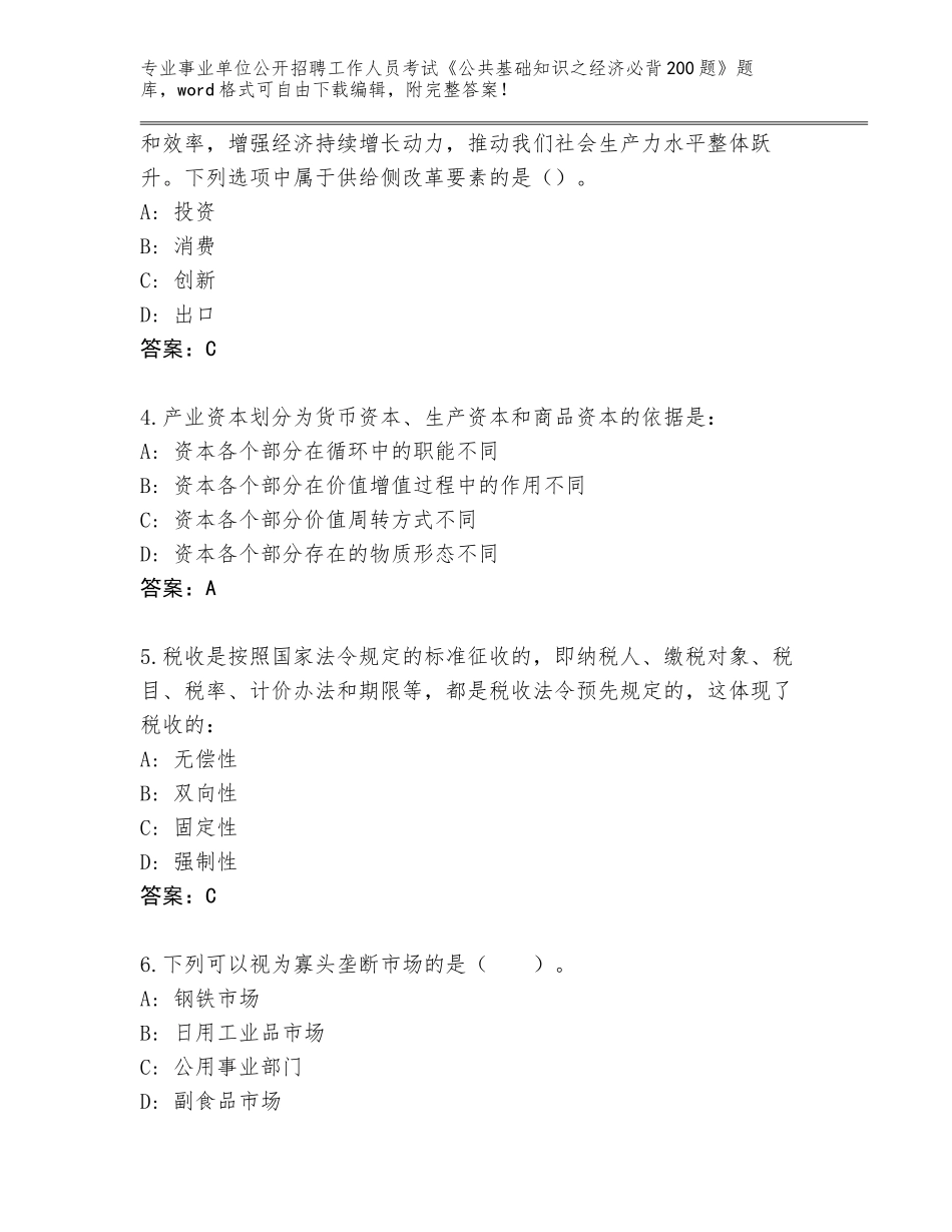 2024黑龙江省依安县事业单位公开招聘工作人员考试《公共基础知识之经济必背200题》真题含答案（满分必刷）_第2页