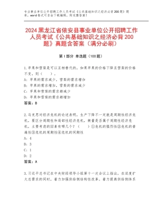 2024黑龙江省依安县事业单位公开招聘工作人员考试《公共基础知识之经济必背200题》真题含答案（满分必刷）