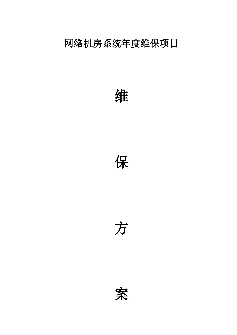 2025年机房维保方案模板_第1页