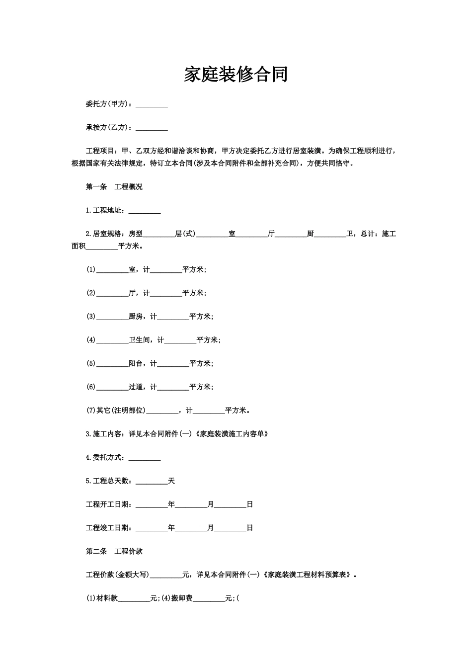 2025年家庭装修合同范本_第1页