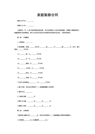 2025年家庭装修合同范本