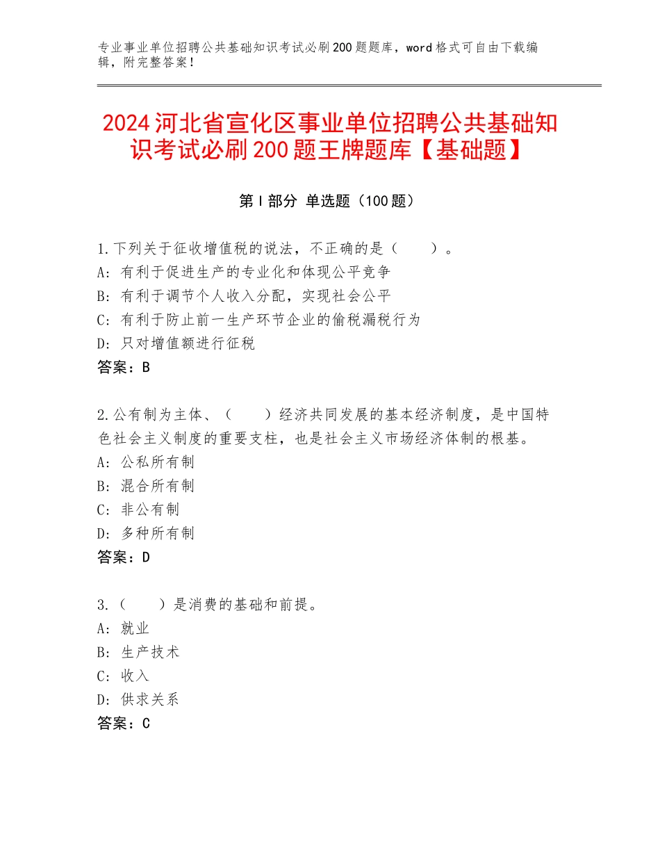 2024河北省宣化区事业单位招聘公共基础知识考试必刷200题王牌题库【基础题】_第1页