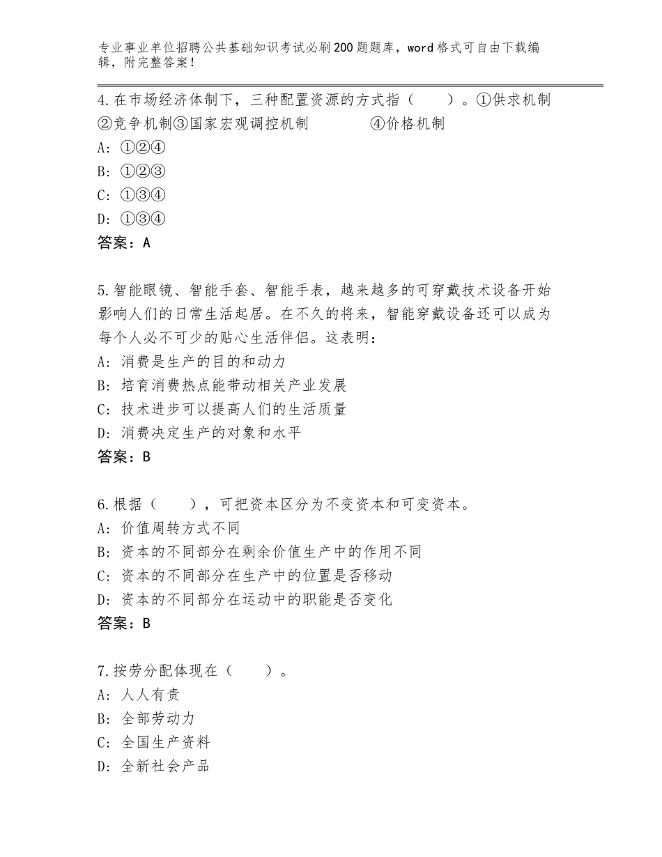 2024河北省宣化区事业单位招聘公共基础知识考试必刷200题王牌题库【基础题】_第2页