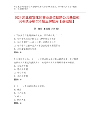 2024河北省宣化区事业单位招聘公共基础知识考试必刷200题王牌题库【基础题】