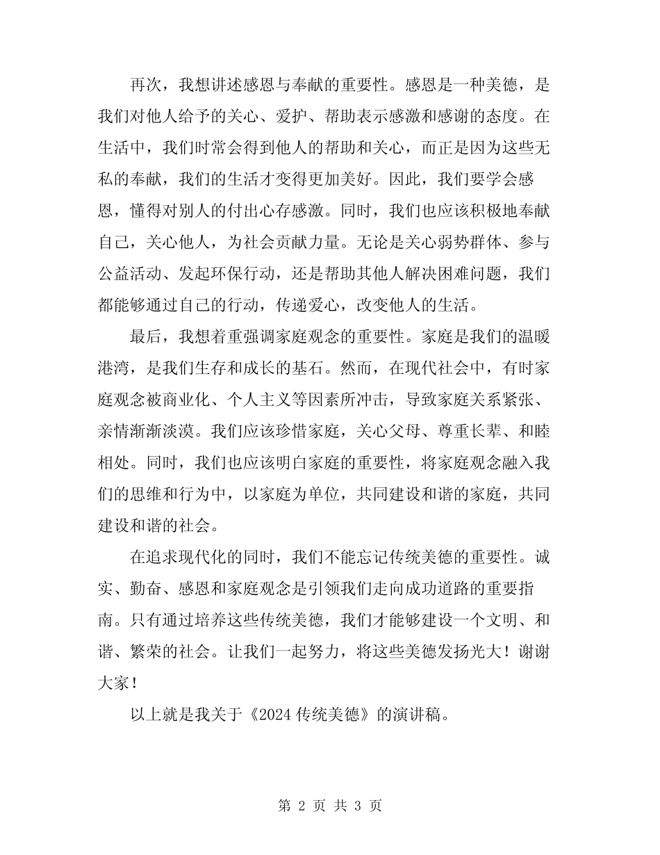 2024传统美德演讲稿_第2页