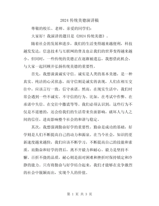 2024传统美德演讲稿