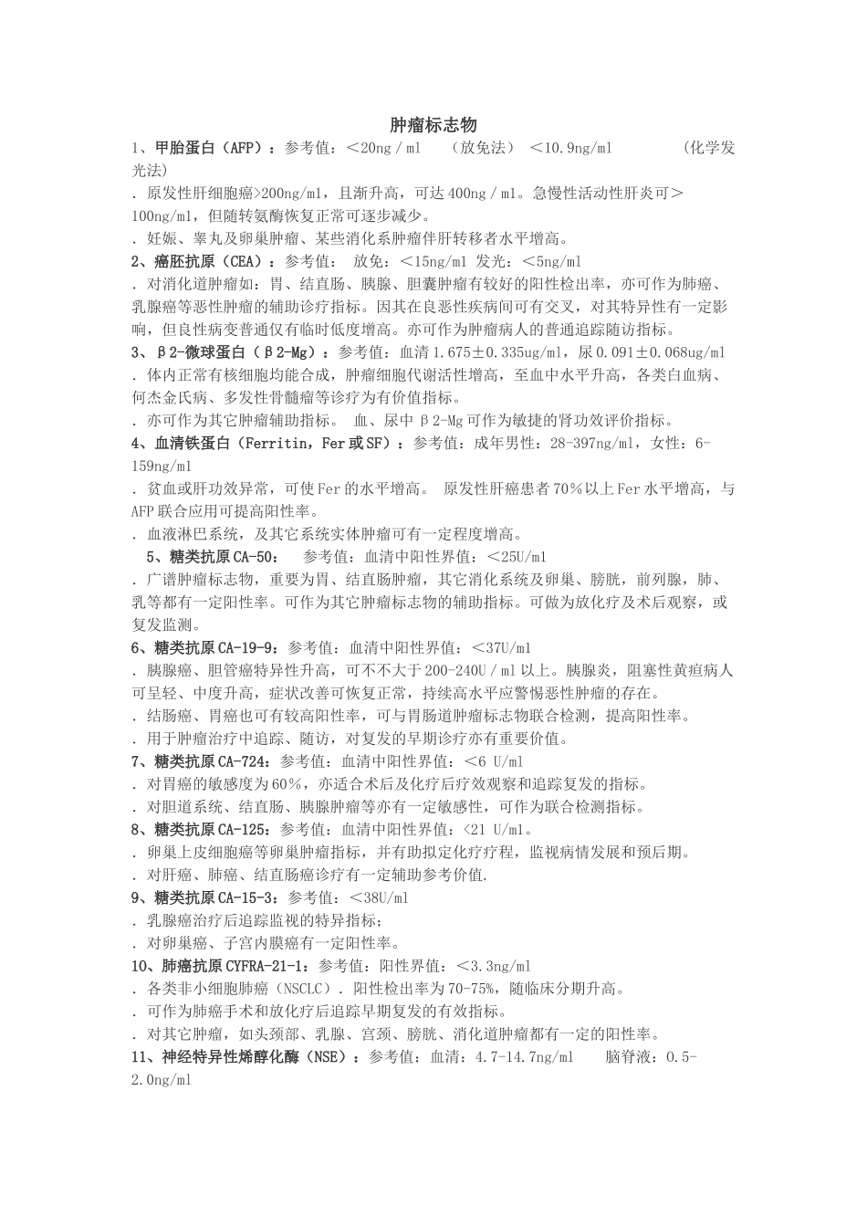 2025年肿瘤标志物的临床意义_第1页