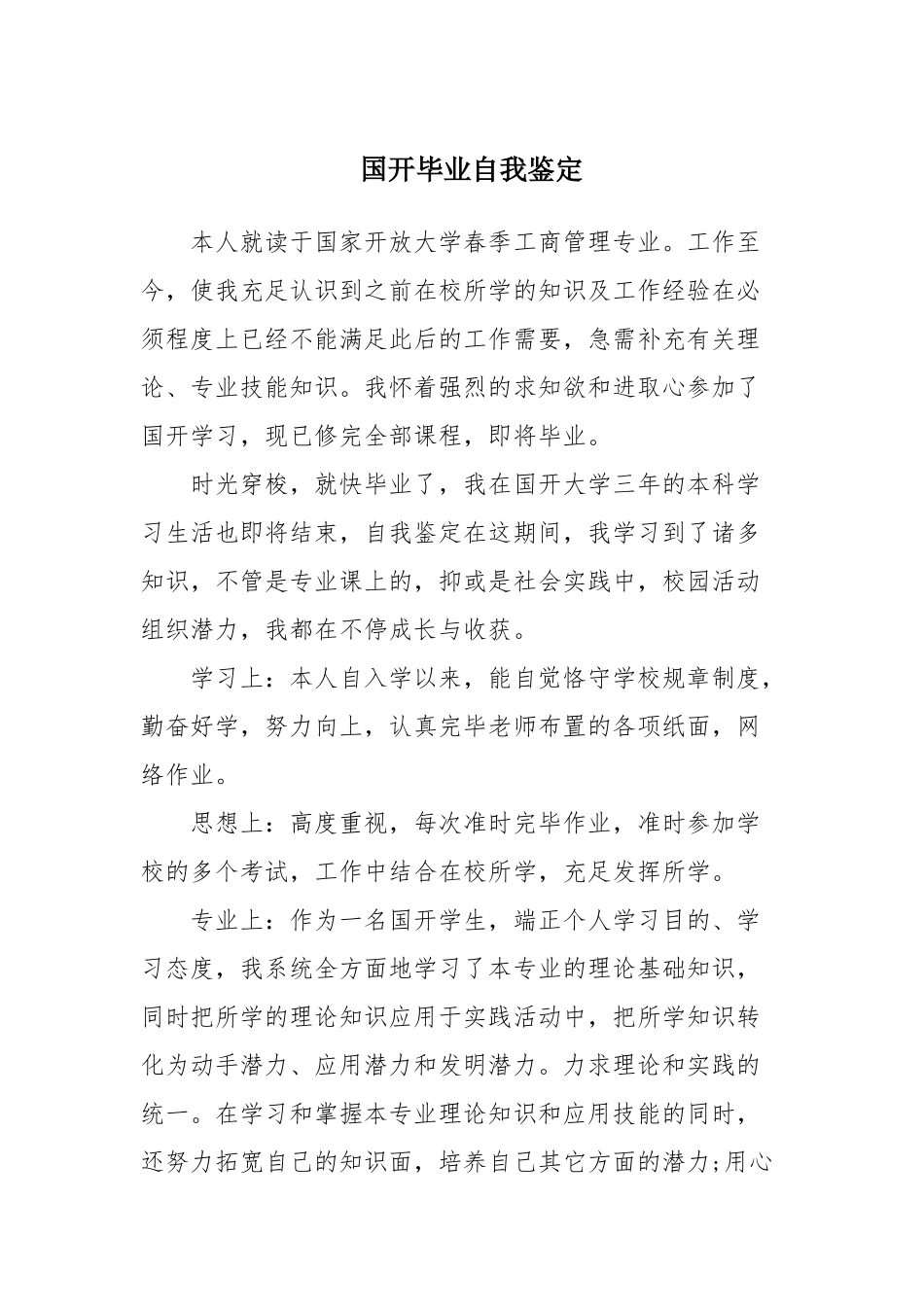 2025年国开本科毕业自我鉴定_第1页