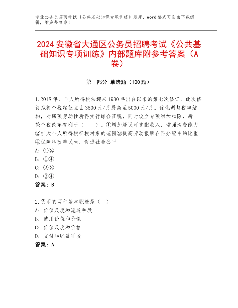 2024安徽省大通区公务员招聘考试《公共基础知识专项训练》内部题库附参考答案（A卷）_第1页